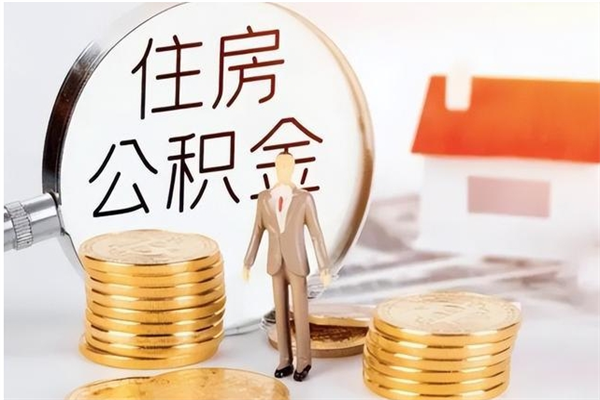 章丘公积金想取出来零花可以吗（手头紧怎么提取公积金）