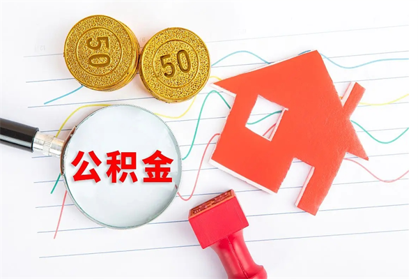 章丘公积金想取出来零花可以吗（手头紧怎么提取公积金）