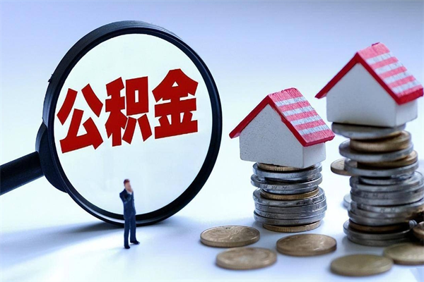 章丘广州职工住房公积金最新规定（广州职工住房公积金最新规定标准）